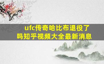 ufc传奇哈比布退役了吗知乎视频大全最新消息