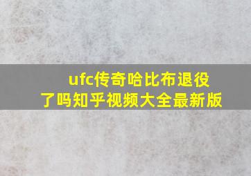 ufc传奇哈比布退役了吗知乎视频大全最新版