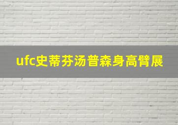 ufc史蒂芬汤普森身高臂展