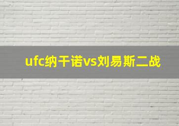 ufc纳干诺vs刘易斯二战