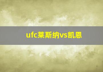 ufc莱斯纳vs凯恩