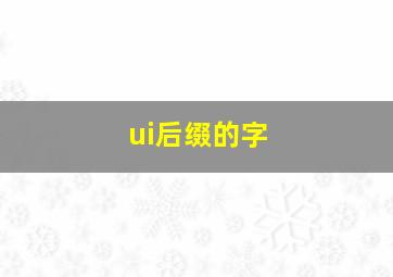 ui后缀的字