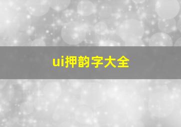 ui押韵字大全