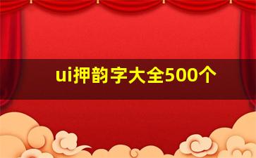 ui押韵字大全500个