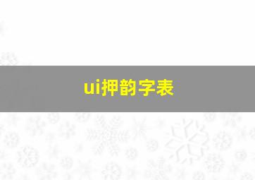 ui押韵字表