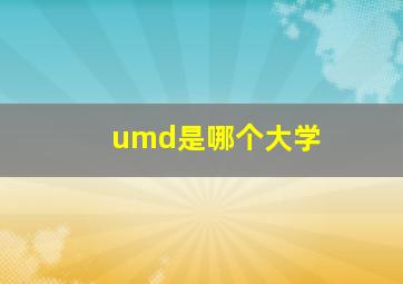 umd是哪个大学