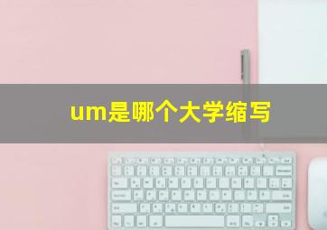 um是哪个大学缩写