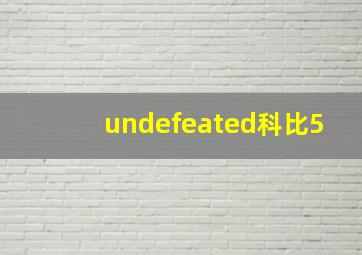 undefeated科比5