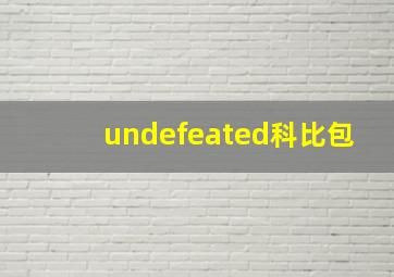 undefeated科比包