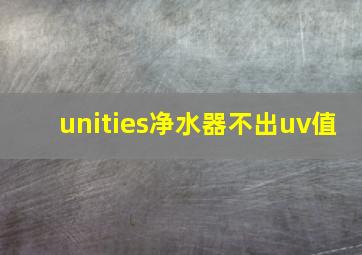 unities净水器不出uv值