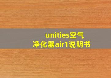 unities空气净化器air1说明书