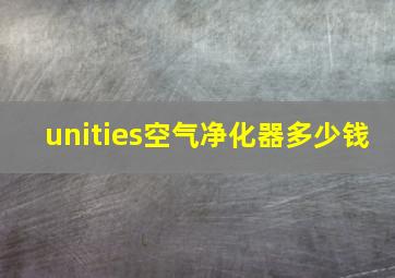 unities空气净化器多少钱