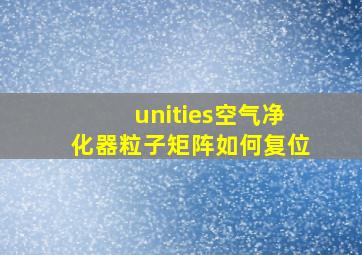 unities空气净化器粒子矩阵如何复位