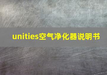 unities空气净化器说明书