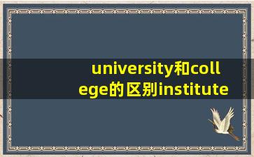 university和college的区别institute