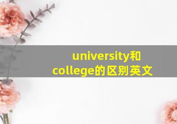 university和college的区别英文