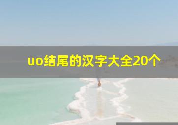 uo结尾的汉字大全20个