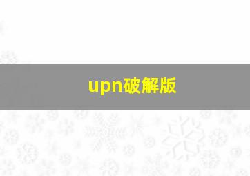 upn破解版