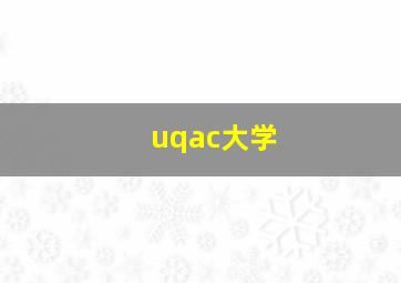 uqac大学