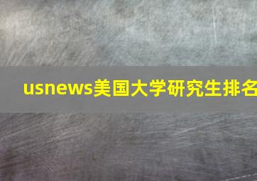 usnews美国大学研究生排名