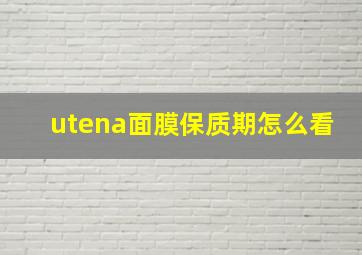 utena面膜保质期怎么看