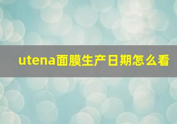 utena面膜生产日期怎么看