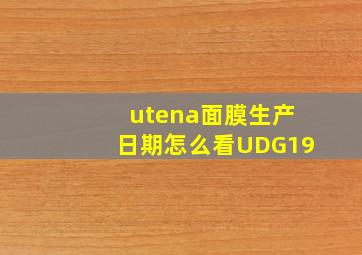 utena面膜生产日期怎么看UDG19