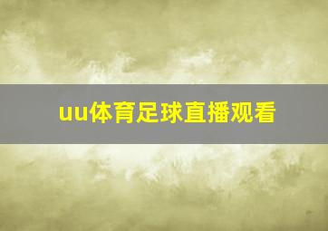 uu体育足球直播观看