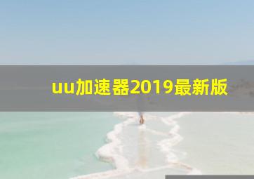 uu加速器2019最新版