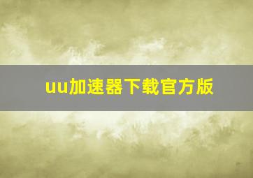 uu加速器下载官方版