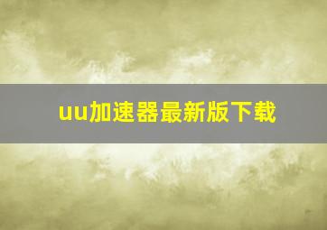 uu加速器最新版下载