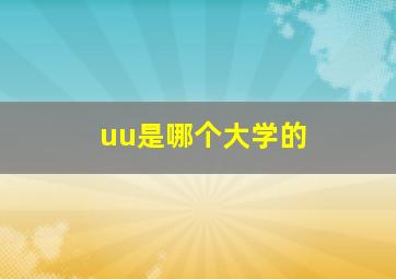 uu是哪个大学的