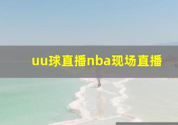 uu球直播nba现场直播