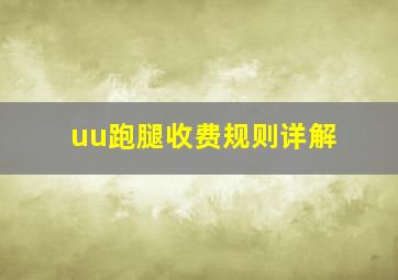 uu跑腿收费规则详解