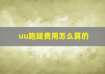 uu跑腿费用怎么算的