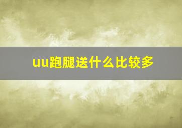 uu跑腿送什么比较多