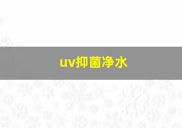 uv抑菌净水