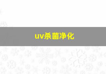 uv杀菌净化