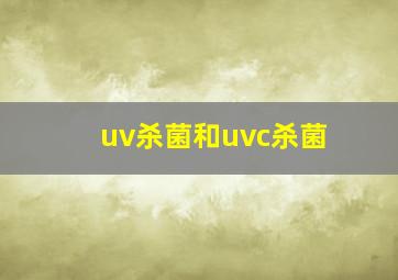 uv杀菌和uvc杀菌