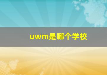 uwm是哪个学校