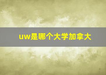 uw是哪个大学加拿大