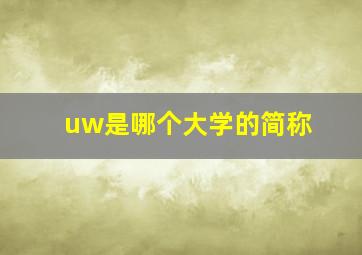 uw是哪个大学的简称