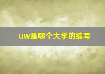 uw是哪个大学的缩写