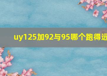 uy125加92与95哪个跑得远