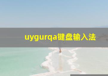 uygurqa键盘输入法