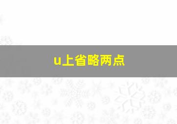 u上省略两点