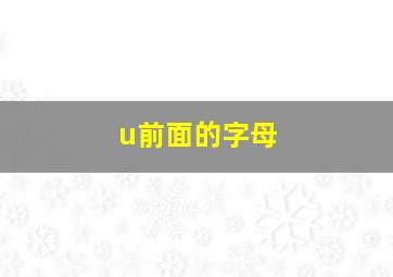 u前面的字母