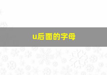 u后面的字母