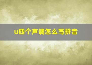 u四个声调怎么写拼音