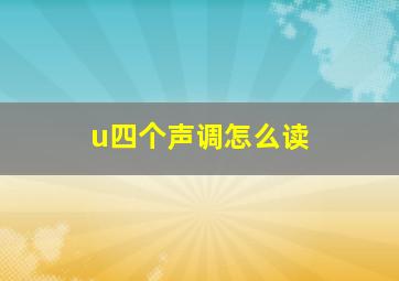 u四个声调怎么读